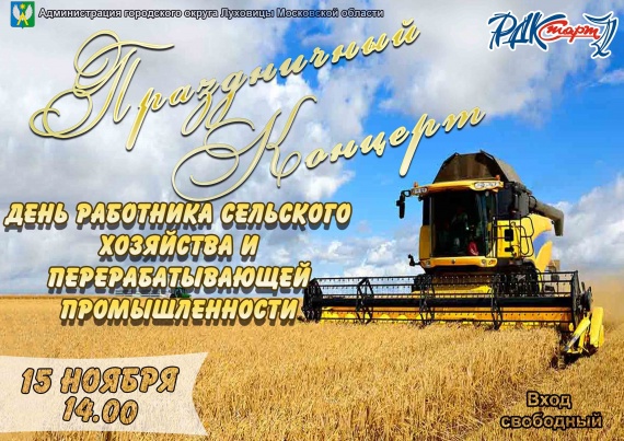 В Луховицах отметят День работника сельского хозяйства