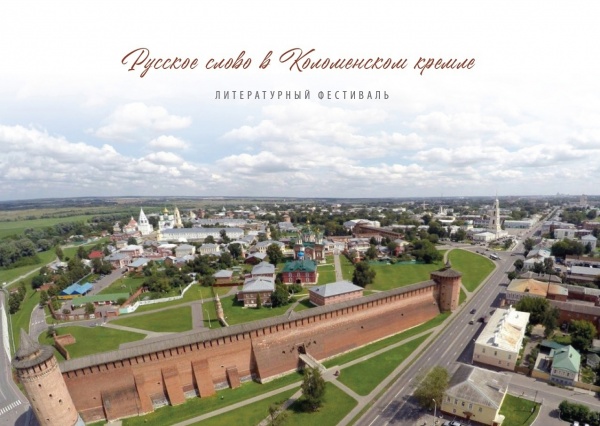 Русское слово в Коломенском кремле