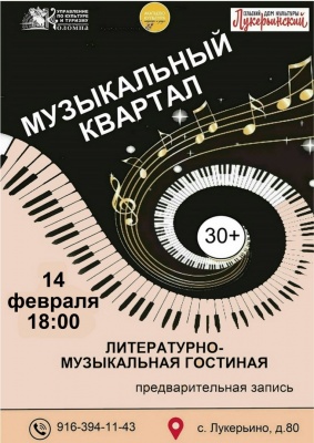 "Музыкальный квартал" (Лукерьино)