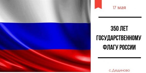 Государственному флагу Российской Федерации 350 лет! 