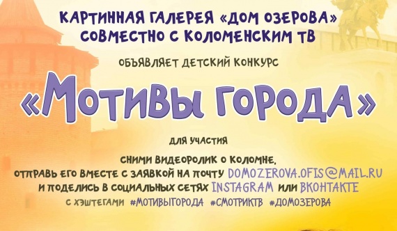 Картинная галерея "Дом Озерова" совместно с Коломенским ТВ объявляет детский конкурс "Мотивы города"