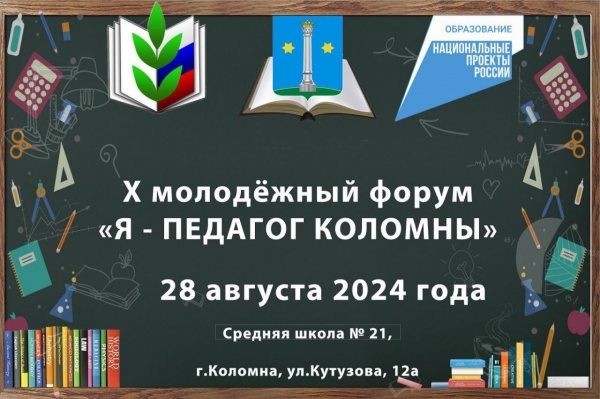 Традиционный педагогический форум проведут в Коломне