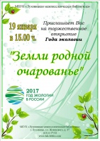 Луховицкая межпоселенческая библиотека приглашает на праздничный вечер "Земли родной очарованье"