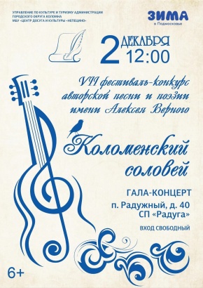 Гала-концерт фестиваля "Коломенский соловей" состоится в Непецине