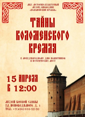 Музей боевой славы приглашает узнать тайны Коломенского кремля
