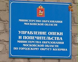 1 июля Управление опеки по городу Коломна объединится с отделом опеки по Коломенскому району 