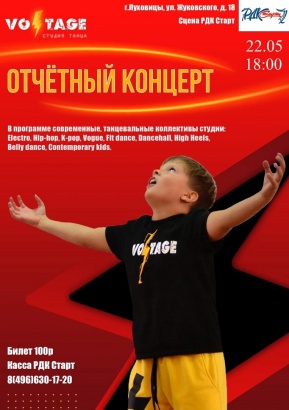 Луховичан приглашают на отчётный концерт студии танца VOLTAGE