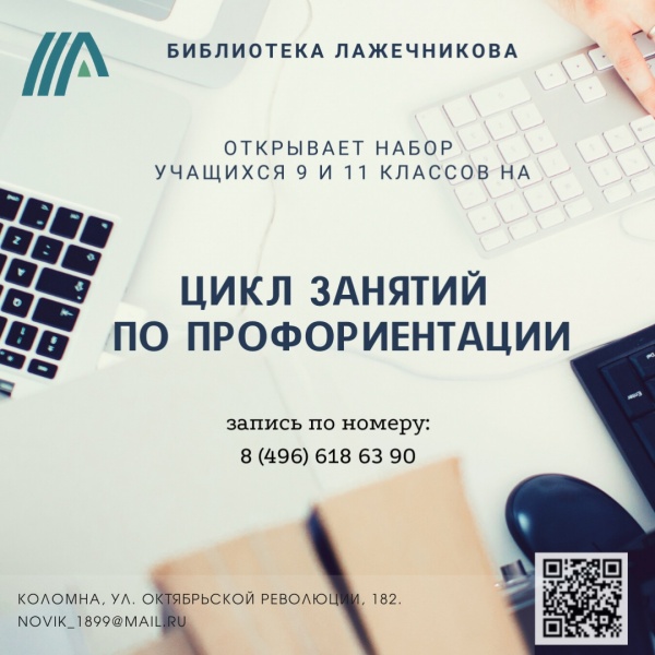 Библиотека Лажечникова поможет в выборе профессии