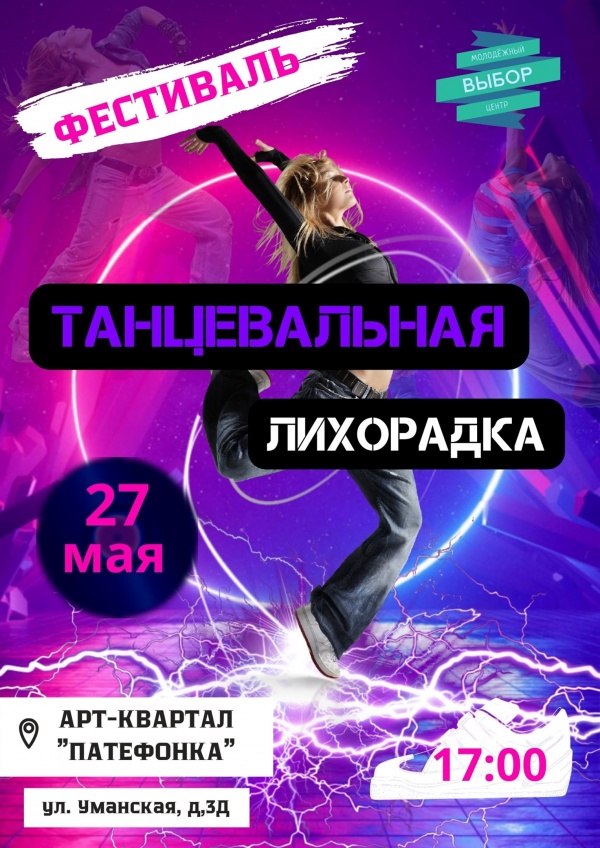 Фестиваль "Танцевальная лихорадка" пройдёт в "Патефонке"