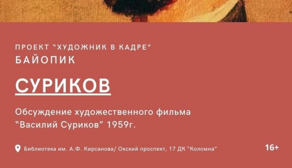 В Кирсановке состоится просмотр художественного фильма "Василий Суриков"