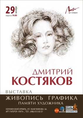 Выставка памяти Дмитрия Костякова