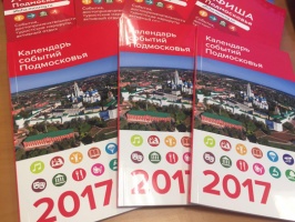 «Календарь событий Подмосковья» на 2017 год представлен общественности