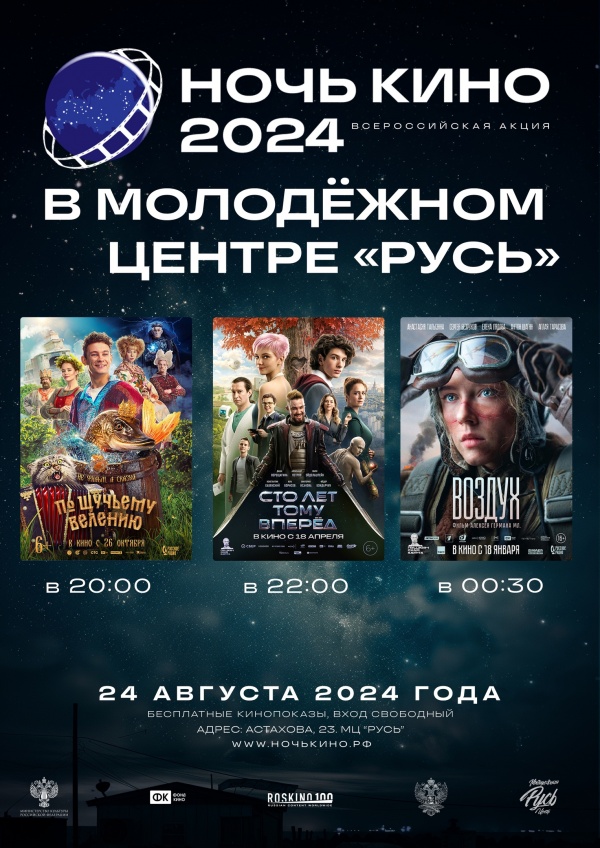 Молодёжный центр "Русь" приглашает на "Ночь кино"