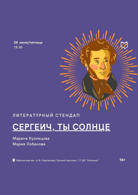 Литературный стендап «Сергеич, ты солнце»