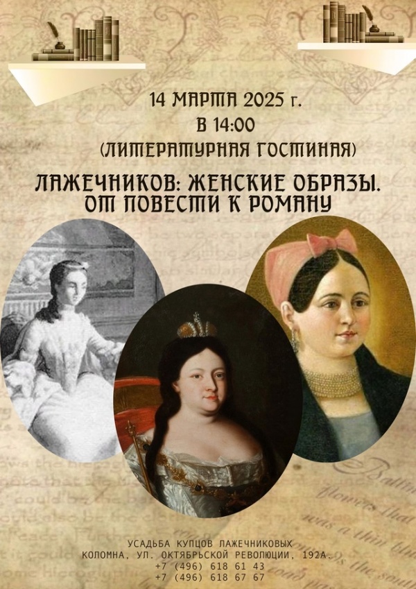 В Усадьбе купцов Лажечниковых состоится очередная литературная встреча