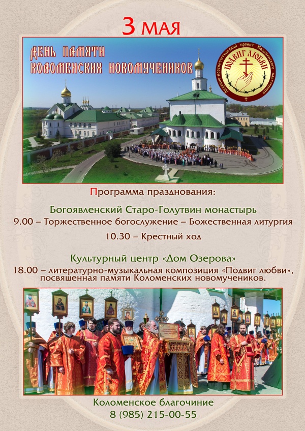 В Коломне отметят День памяти Коломенских новомучеников