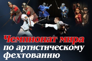 В Коломне пройдет чемпионат мира по артистическому фехтованию