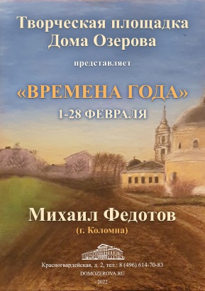 Выставка работ коломенского художника "Времена года" открывается в Доме Озерова