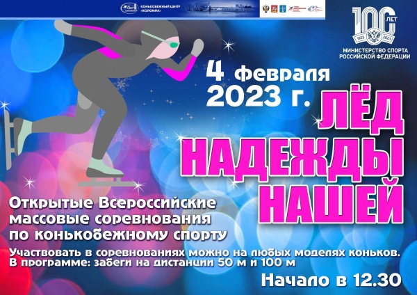 Соревнования "Лёд надежды нашей" проведут в Коломне 4 февраля
