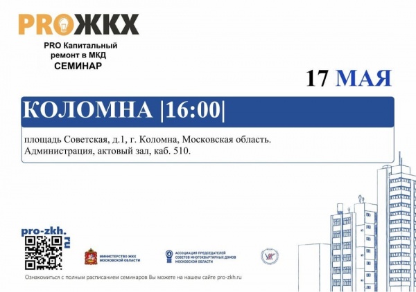 В Коломне состоится семинар в рамках проекта "PRO ЖКХ"