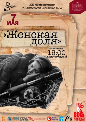 Спектакль "Женская доля"