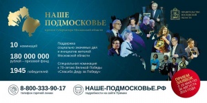 Завершается прием заявок на премию губернатора "Наше Подмосковье"