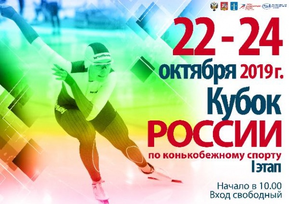 В Коломне пройдет Кубок России по конькобежному спорту