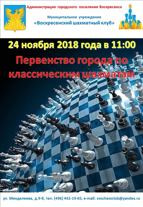 В Воскресенске пройдут соревнования по шахматам