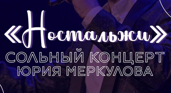 Сольный концерт Юрия Меркулова состоится в Коломне