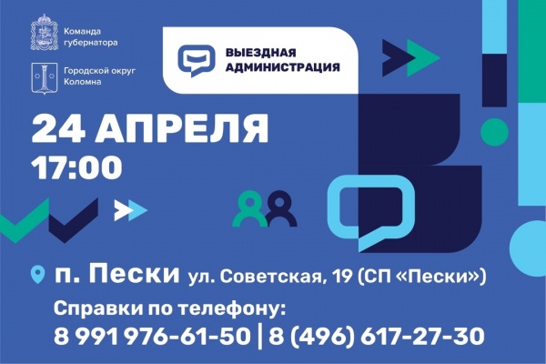 Выездная администрация пройдёт в Песках