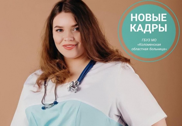Новый врач Коломенской областной больницы приступила к работе