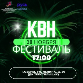 Фестиваль КВН (Озёры)