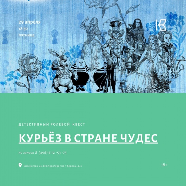 В коломенской библиотеке состоится "Курьёз в стране чудес"