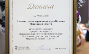 Достижения Коломны в сфере туризма отмечены дипломом областного Министерства культуры