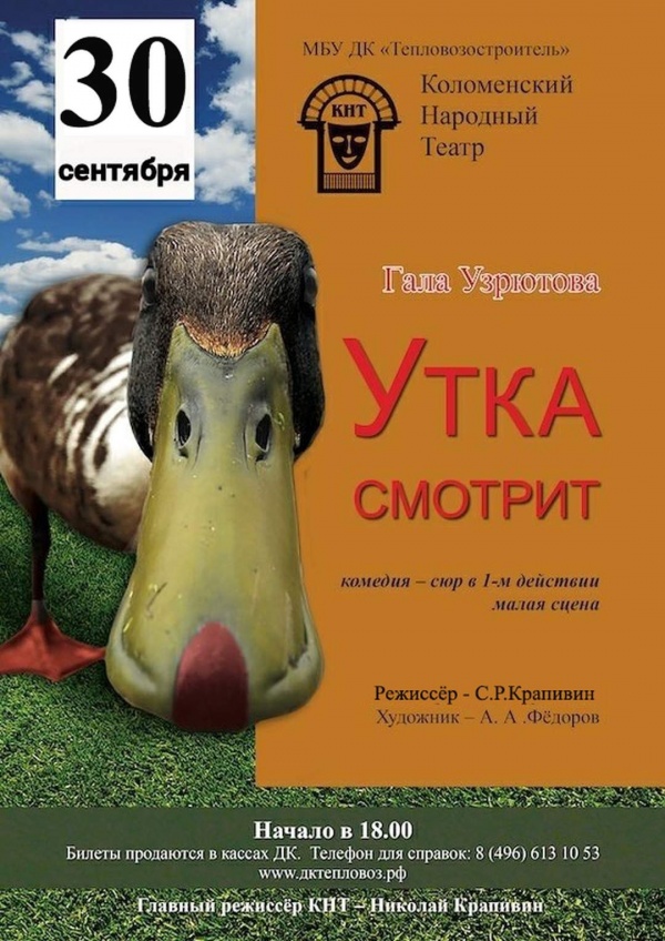 Коломенский народный театр приглашает на постановку по пьесе "Утка смотрит"