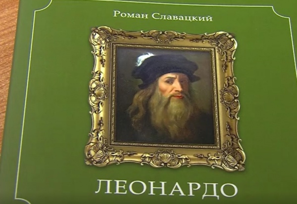 Коломенский поэт Роман Славацкий посвятил сборник сонетов великому Леонардо