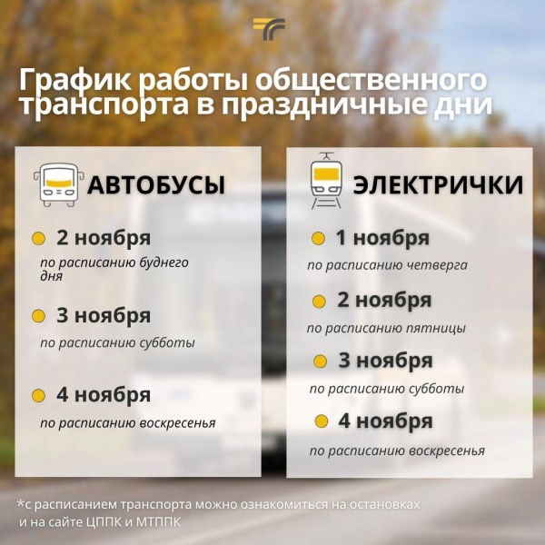 Как в праздники будет работать общественный транспорт