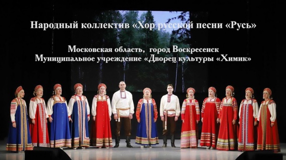 Воскресенский хор "Русь" - один из лучших в ЦФО