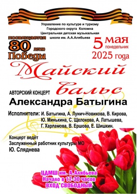 Авторский концерт "Майский вальс"