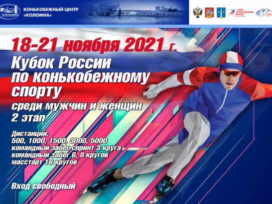 В Коломне проходит второй этап Кубка России по конькобежному спорту