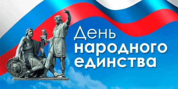 Поздравление главы Коломенского городского округа Дениса Лебедева с Днем народного единства