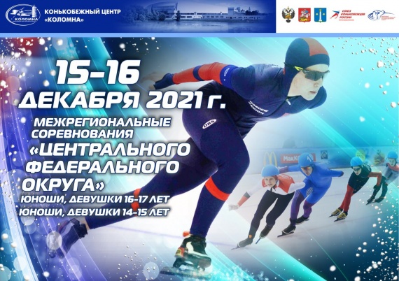 Первенство ЦФО по конькобежному спорту пройдёт в Коломне