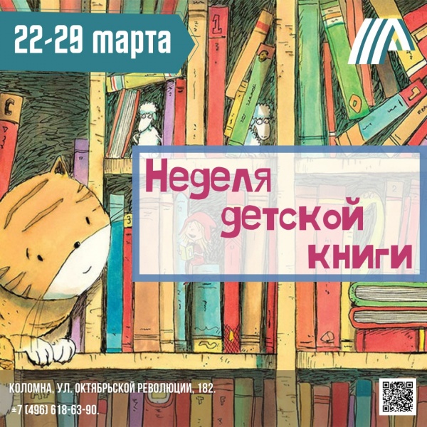 Неделя детской книги начнётся в Коломне