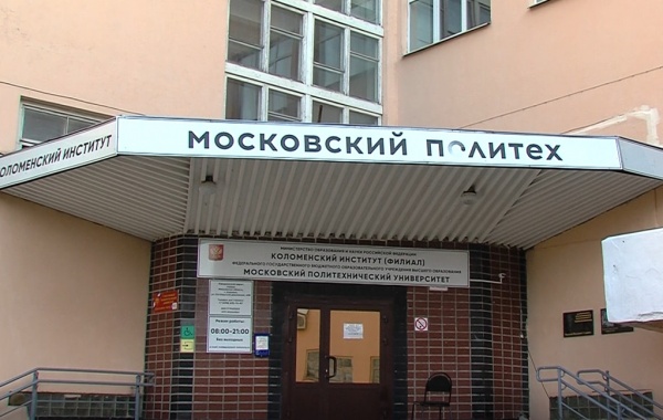 Что предлагает абитуриентам Коломенский институт (филиал) Московского политехнического университета?