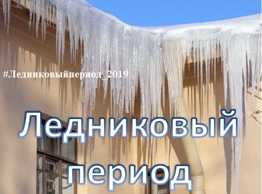 "Ледниковый период 2019" уже начался