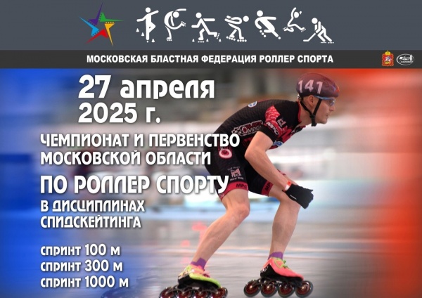 Чемпионат и первенство Московской области по роллер спорту состоятся в Коломне