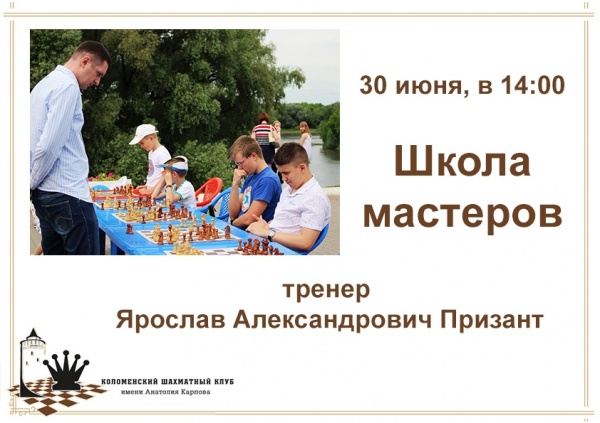 "Школа мастеров" в шахматном клубе