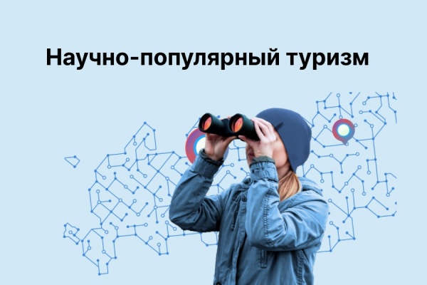В России запустили программу научно-популярного туризма