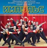Ансамбль "Импульс" стал дипломантом областного конкурса танца