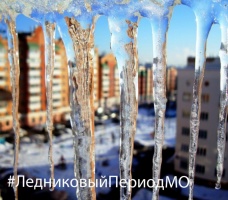 В Московской области начался новый Ледниковый период